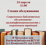 Секция обслуживания «Современное библиотечное обслуживание: мультифункциональность с сохранением традиций»